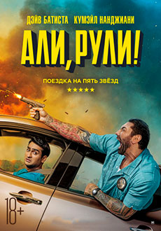 Али, рули! (2019)