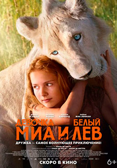 Миа и белый лев (2019)