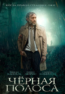 Черная полоса (2017) смотреть онлайн hd Черная полоса (2017) смотреть онлайн hd