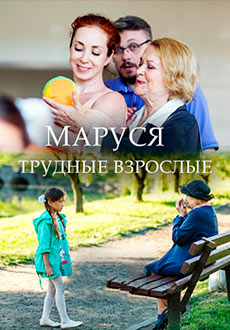Маруся. Трудные взрослые (2019)