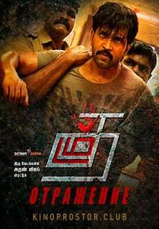 Отражение (2019)