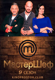 Мастер Шеф 9 сезон (2019)