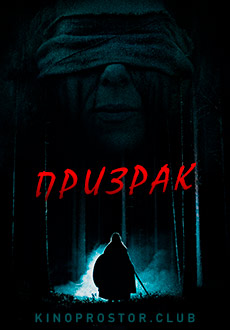 Призрак (2018) смотреть онлайн hd Призрак (2018) смотреть онлайн hd