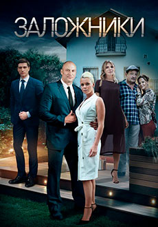 Заложники (2019)