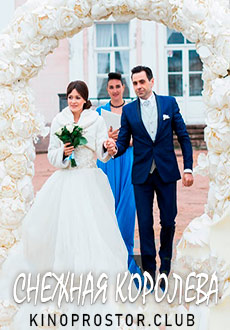 Снежная королева (2019)