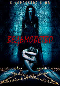 Ведьмовство (2016) смотреть онлайн hd Ведьмовство (2016) смотреть онлайн hd