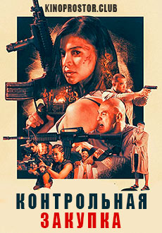 Контрольная закупка (2018) смотреть онлайн hd Контрольная закупка (2018) смотреть онлайн hd