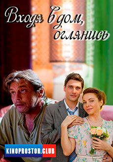 Входя в дом, оглянись (2019)