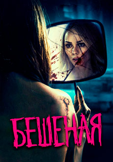 Бешеная (2019)
