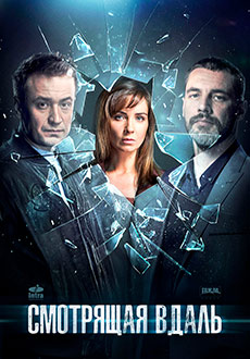 Смотрящая вдаль (2019)
