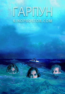Гарпун (2019) смотреть онлайн hd Гарпун (2019) смотреть онлайн hd