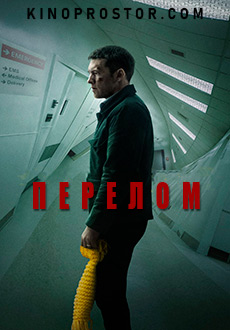 Перелом (2019)