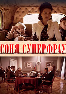 Соня Суперфрау (2019)