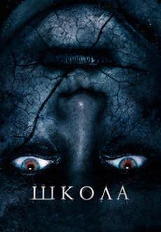 Школа (2018)