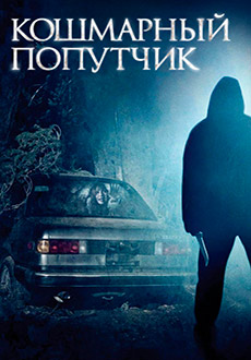 Кошмарный попутчик (2006) смотреть онлайн hd Кошмарный попутчик (2006) смотреть онлайн hd