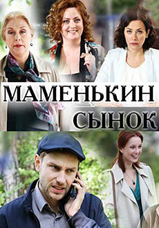 Маменькин сынок (2019)