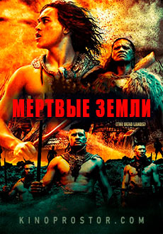 Мёртвые земли (2014)