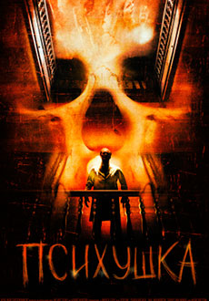 Психушка (2007) смотреть онлайн hd Психушка (2007) смотреть онлайн hd