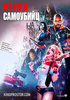 Отряд самоубийц (2016)