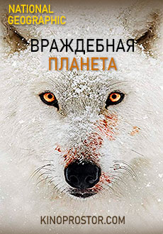 National Geographic: Враждебная планета (2019) смотреть онлайн hd National Geographic: Враждебная планета (2019) смотреть онлайн hd