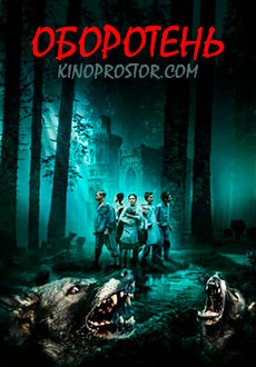Оборотень (2019)