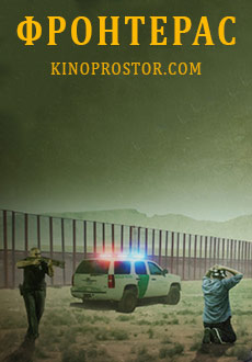 Фронтерас (2018) смотреть онлайн hd Фронтерас (2018) смотреть онлайн hd