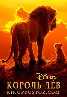 Король Лев (2019)