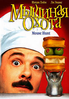 Мышиная охота (1997)
