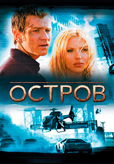 Остров (2005)