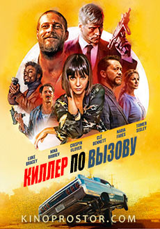 Киллер по вызову (2019)