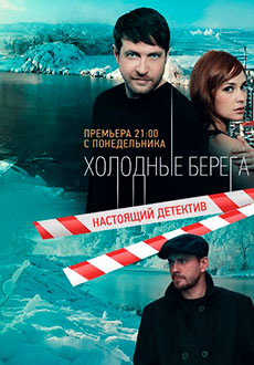 Холодные берега (2019)