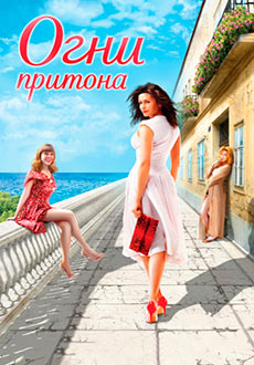Огни притона (2011)