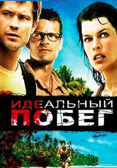 Идеальный побег (2009)