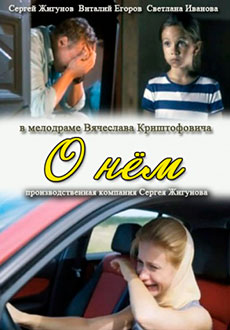 О нём (2012)