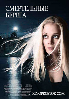 Смертельные берега (2018)