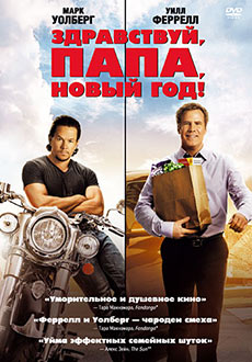 Здравствуй, папа, Новый год! (2015)