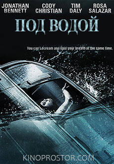 Под водой (2016)