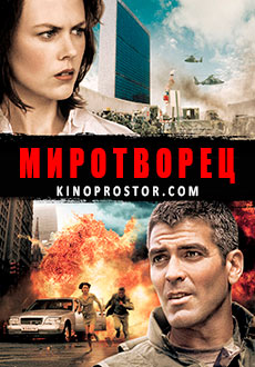 Миротворец (1997) смотреть онлайн hd Миротворец (1997) смотреть онлайн hd