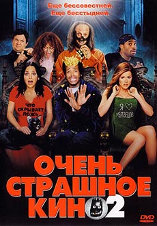 Очень страшное кино 2 (2001)