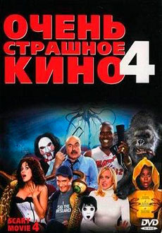 Очень страшное кино 4 (2006)