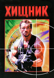 Хищник (1987)