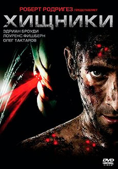 Хищники (2010)
