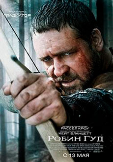 Робин Гуд  (2010)