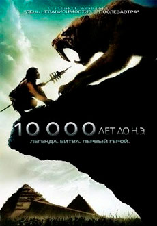 10 000 лет до н.э. (2008)