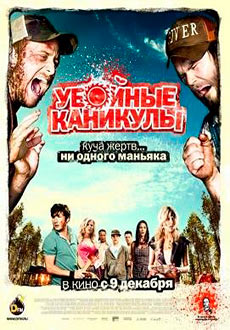 Убойные каникулы (2010)