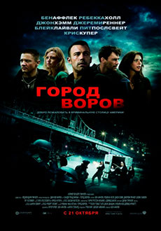 Город воров (2010) смотреть онлайн hd Город воров (2010) смотреть онлайн hd