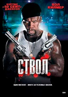 Ствол (Оружие) (2010)