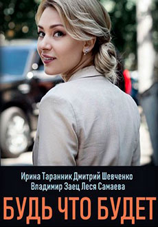 Будь что будет (2019)
