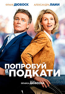Попробуй подкати (2018) смотреть онлайн hd Попробуй подкати (2018) смотреть онлайн hd