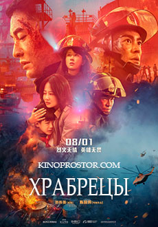 Храбрецы (2019) смотреть онлайн hd Храбрецы (2019) смотреть онлайн hd